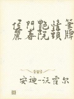 侯门艳情笔趣阁丽春院头牌封面