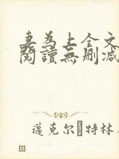 妻为上全文免费阅读无删减