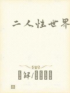 二人性世界