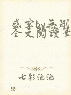 盛宴by无删减全文阅读笔趣阁