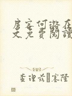 房客何璐在线全文免费阅读笔趣