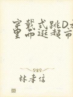 穿戴式跳D放在里面逛超市作文封面