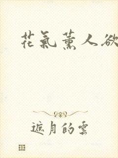 花气薰人欲破禅