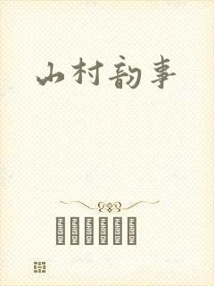 山村韵事封面