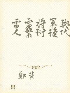 雷电将军与丘丘人繁衍后代