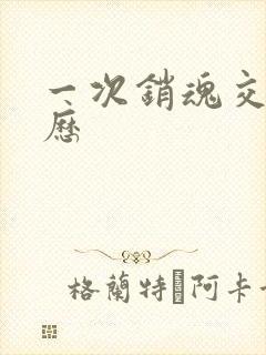 一次销魂交换经历封面