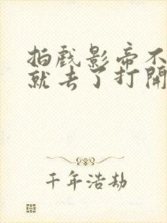 拍戏影帝不小心就去了打开暗扣