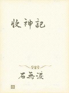 收神记