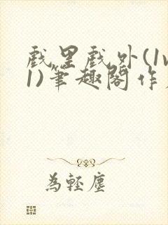 戏里戏外(1v1)笔趣阁作者:苏玛丽封面