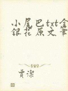 小尾巴txt金银花原文笔趣阁在线阅读