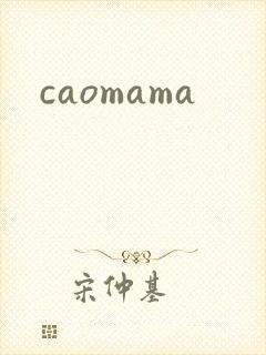 caomama封面