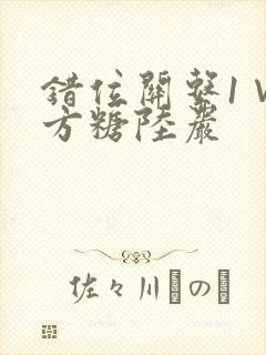 错位关系1∨1方糖陆岩