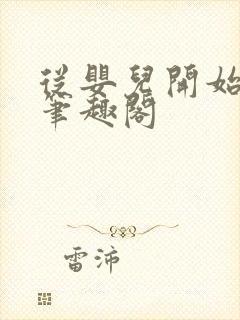 从婴儿开始入道笔趣阁