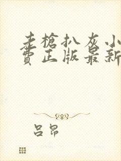 老枪扒灰小说免费正版最新章节