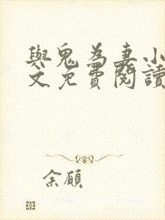 与鬼为妻小说全文免费阅读