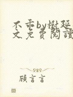 不乖by树延全文免费阅读笔趣阁