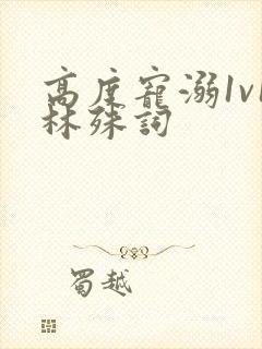 高度宠溺1v1林殊词