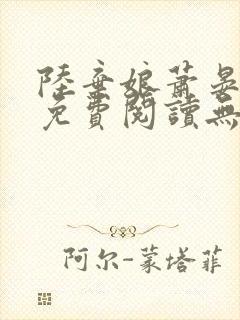 陆弃娘萧晏全文免费阅读无弹窗