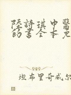 陆诗琪中医陈叔的书全本免费阅读