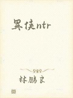 异侠ntr