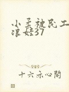 小柔被民工玩成浪娃37