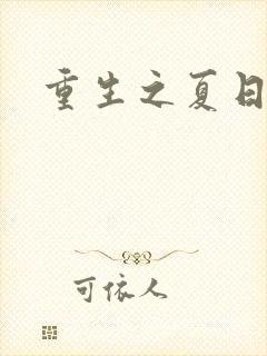 重生之夏日倾情