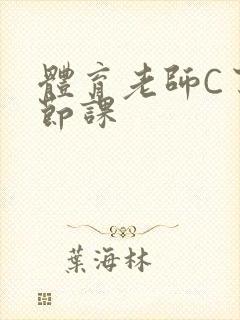 体育老师C了一节课