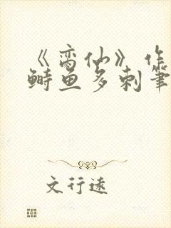 《脔仙》作者:鲥鱼多刺笔趣阁384