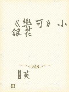 《乐可》小说金银花