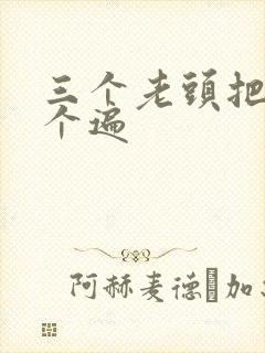 三个老头把我啃个遍