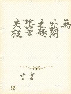 光阴之外无错精校笔趣阁