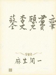 苏杳顾君亦小说全文免费笔趣阁