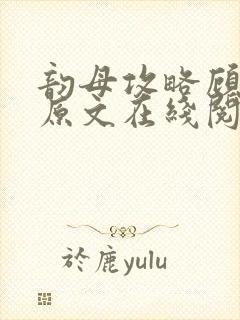 韵母攻略顾小暖原文在线阅读