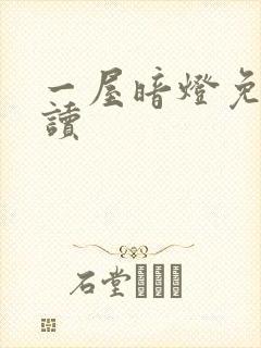 一屋暗灯免费阅读