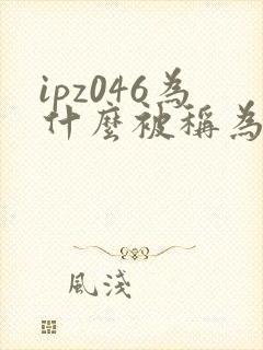 ipz046为什么被称为神作