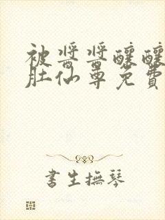 被酱酱酿酿的大肚仙尊免费