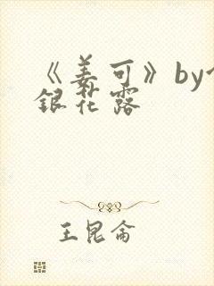 《姜可》by金银花露