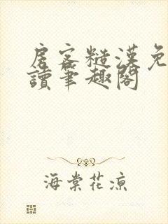 房客糙汉免费阅读笔趣阁