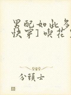 男配如此多娇[快穿] 吃花生的鱼