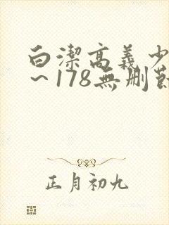 白洁高义少妇1～178无删节封面