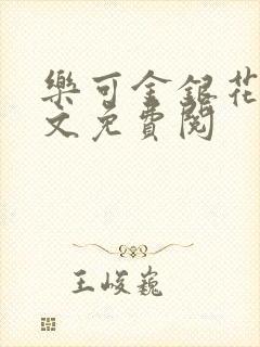 乐可金银花露全文免费阅