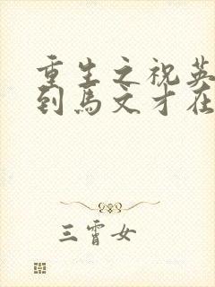 重生之祝英台遇到马文才在线阅读