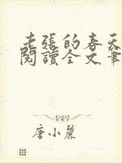 老张的春天免费阅读全文笔趣阁