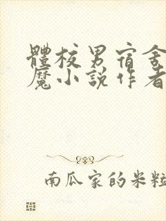 体校男宿舍的魅魔小说作者逆行者