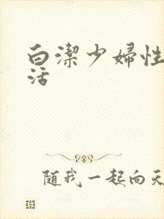白洁少妇性荡生活封面