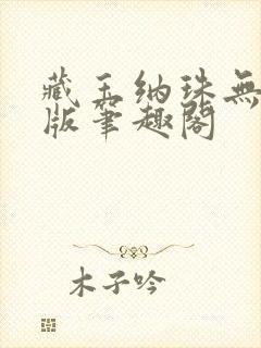 藏玉纳珠无删减版笔趣阁