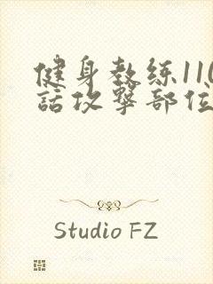 健身教练110话攻击部位
