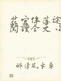 花官伴落途全文阅读全文 小说