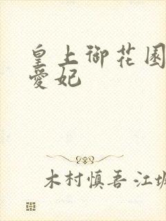 皇上御花园中要爱妃