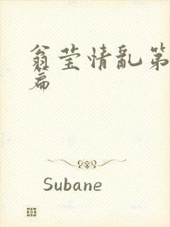 翁莹情乱第全部篇